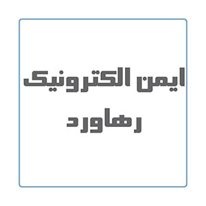 ایمن الکترونیک رهاورد