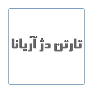 تارتن دژ آریانا
