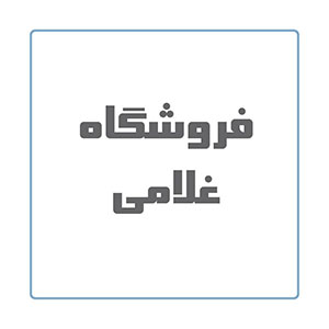 فروشگاه غلامی