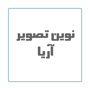 نوین تصویر آریا